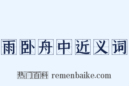 雨卧舟中近义词是什么意思的图片